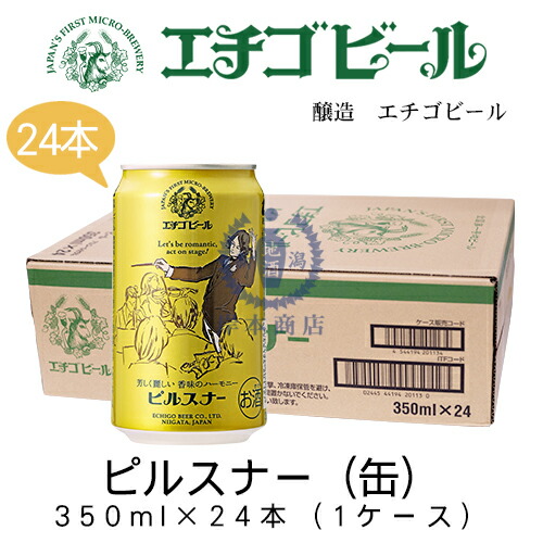 エチゴビール　ピルスナー(缶)　350ml×24本(1ケース)　【地ビール】【クラフトビール】【Pilsner】【まとめ買い】