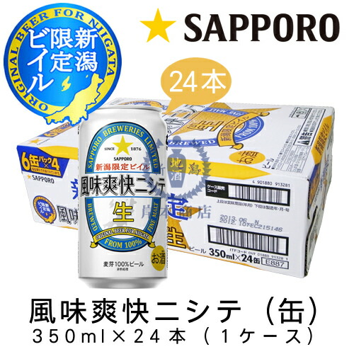 【楽天市場】新潟限定ビイル 風味爽快ニシテ(缶) 350ml×24本(1ケース) 【サッポロ】【SAPPORO】【限定醸造】【新潟県】【ご当地