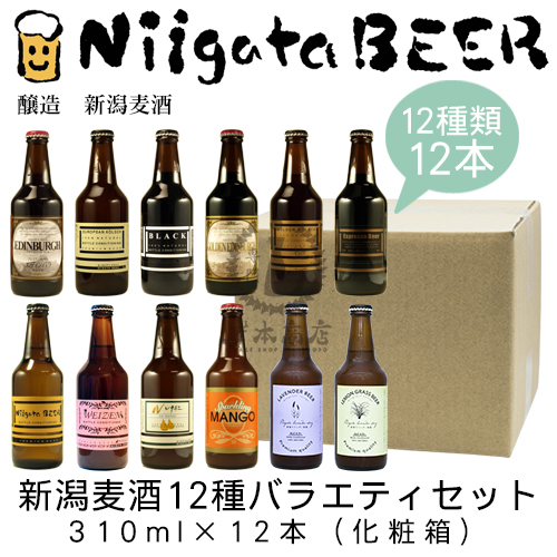 新潟麦酒　12種バラエティセット　310ml&times;12本(化粧箱入り)【新潟ビール】【NiigataBEER】【にいがたビール】【地ビール】【クラフトビール】【Craft Beer】【Local Beer】【Microbrewery】