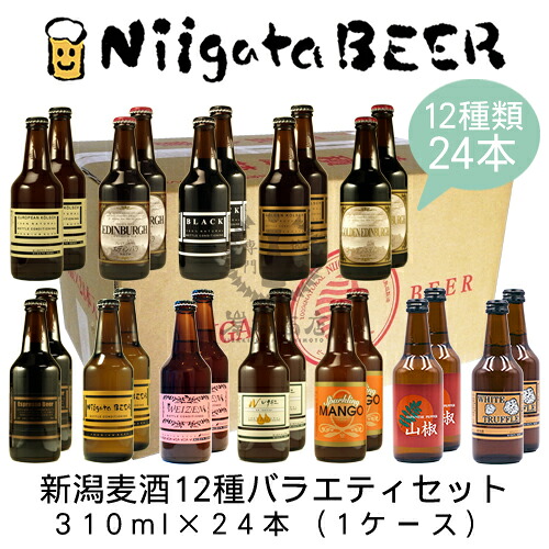 新潟麦酒 12種バラエティセット 310ml×24本(1ケース)【新潟ビール】【NiigataBEER】【にいがたビール】【地ビール】【クラフトビール】【Craft Beer】【Local Beer】【Microbrewery】