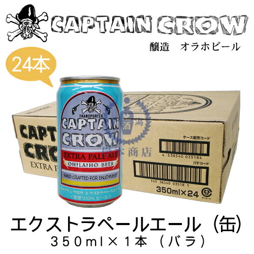 楽天市場 キャプテンクロウ エクストラペールエール 缶 350ml 24本 ケース Captain Crow Extra Pale Ale オラホビール Oh La Ho Beer 長野県 地ビール クラフトビール まとめ買い 新潟地酒 岸本商店 楽天市場店