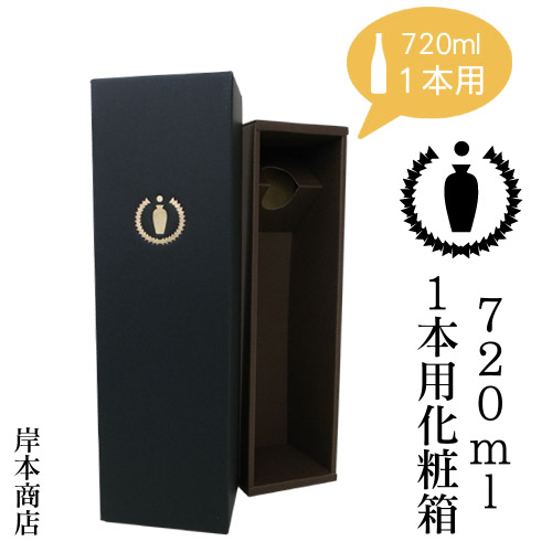 地酒(日本酒・焼酎・リキュール)　720ml　1本用化粧箱
