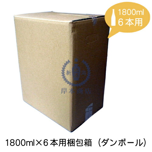 【楽天市場】1,800ml×6本用梱包箱（ダンボール）：新潟地酒 岸本商店《楽天市場店》