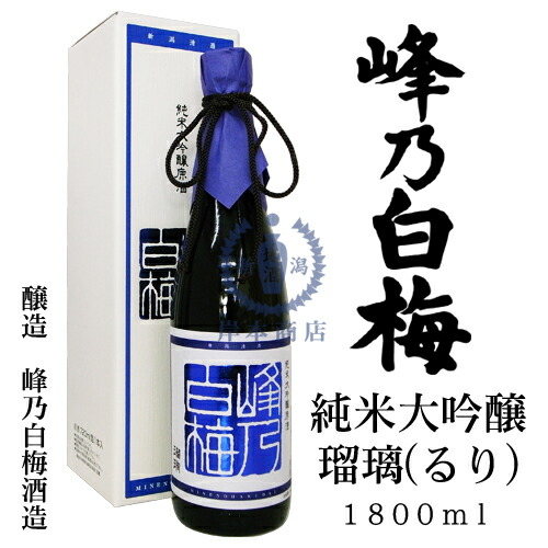 峰乃白梅 純米大吟醸原酒 瑠璃(るり) 1,800ml(化粧箱入り)