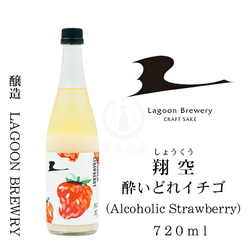 楽天市場】翔空 酔いどれイチゴ（Alcoholic Strawberry） 500ml