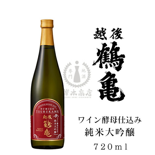 越後鶴亀 ワイン酵母仕込み 純米大吟醸酒 720ml