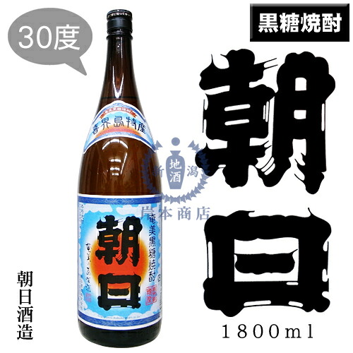 楽天市場】奄美黒糖焼酎 朝日 あさひ 朝日酒造 30度 1800ml 瓶 【箱