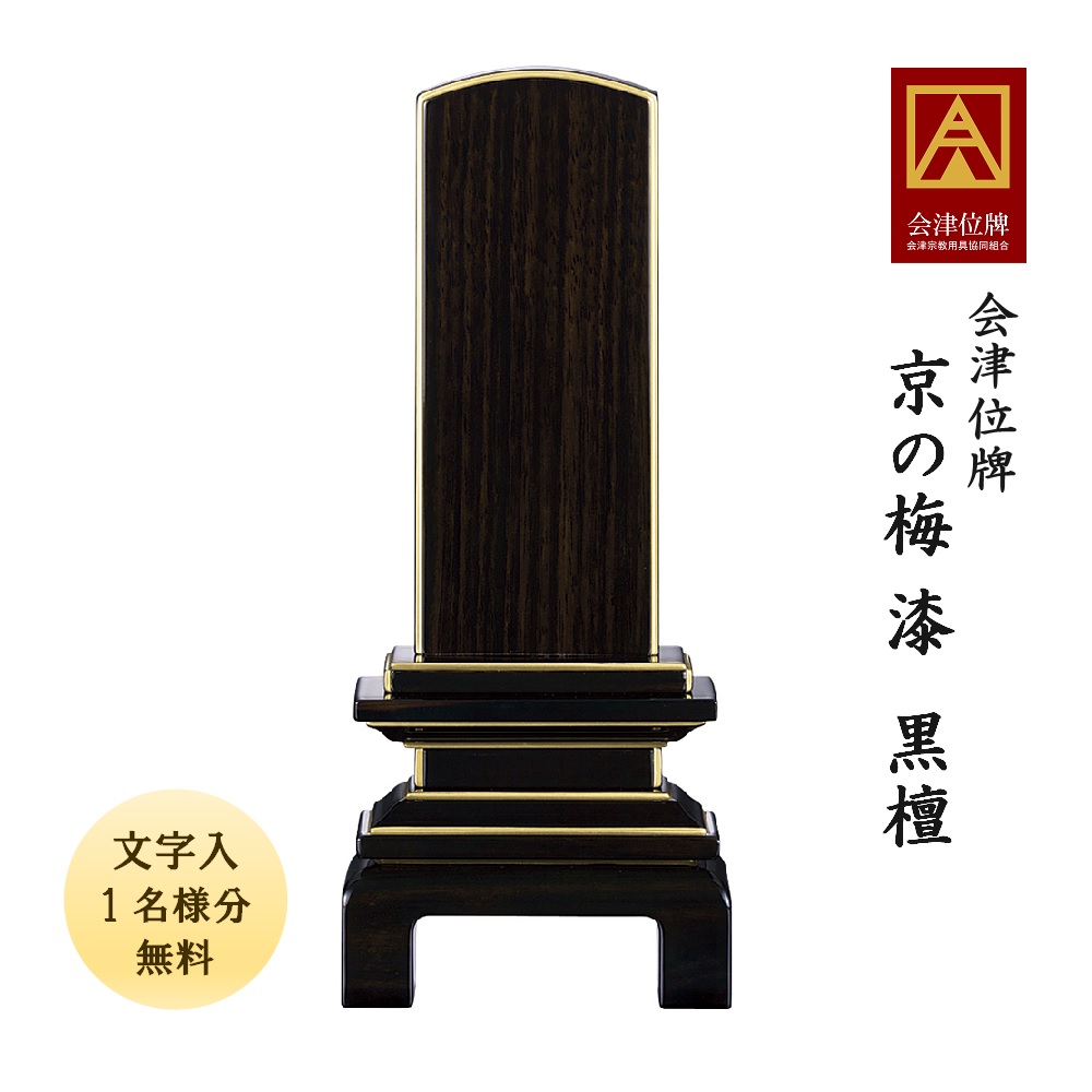 位牌 会津塗 京の梅 漆 まっ黒5.0寸会津位牌 国産 日本製 漆 まっ黒 文字記号代無料（1名様）