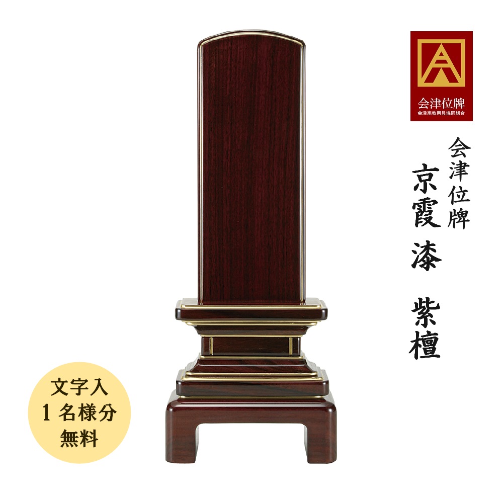 位牌 会津塗 京霞 漆 紫檀6.0寸会津位牌 国産 日本製 漆 紫檀文字記号代無料（1名様）