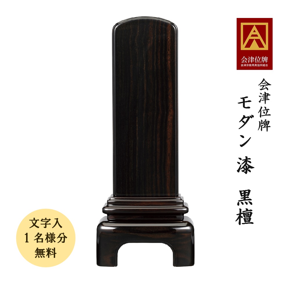 【ポイント10倍＋クーポン】【名入れ 1名分 無料】位牌 会津塗 モダン 漆 黒檀 5.0寸 会津位牌 国産 日本製 モダン黒檀 高級位牌 文字代無料（1名様）