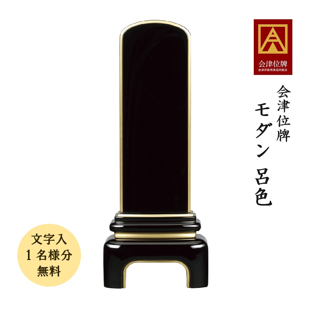 【ポイント10倍＋クーポン】【名入れ 1名分 無料】位牌 会津塗 モダン 呂色 5.0寸 会津位牌 国産 日本製 高級位牌 本金粉仕上げ 文字代無料（1名様）