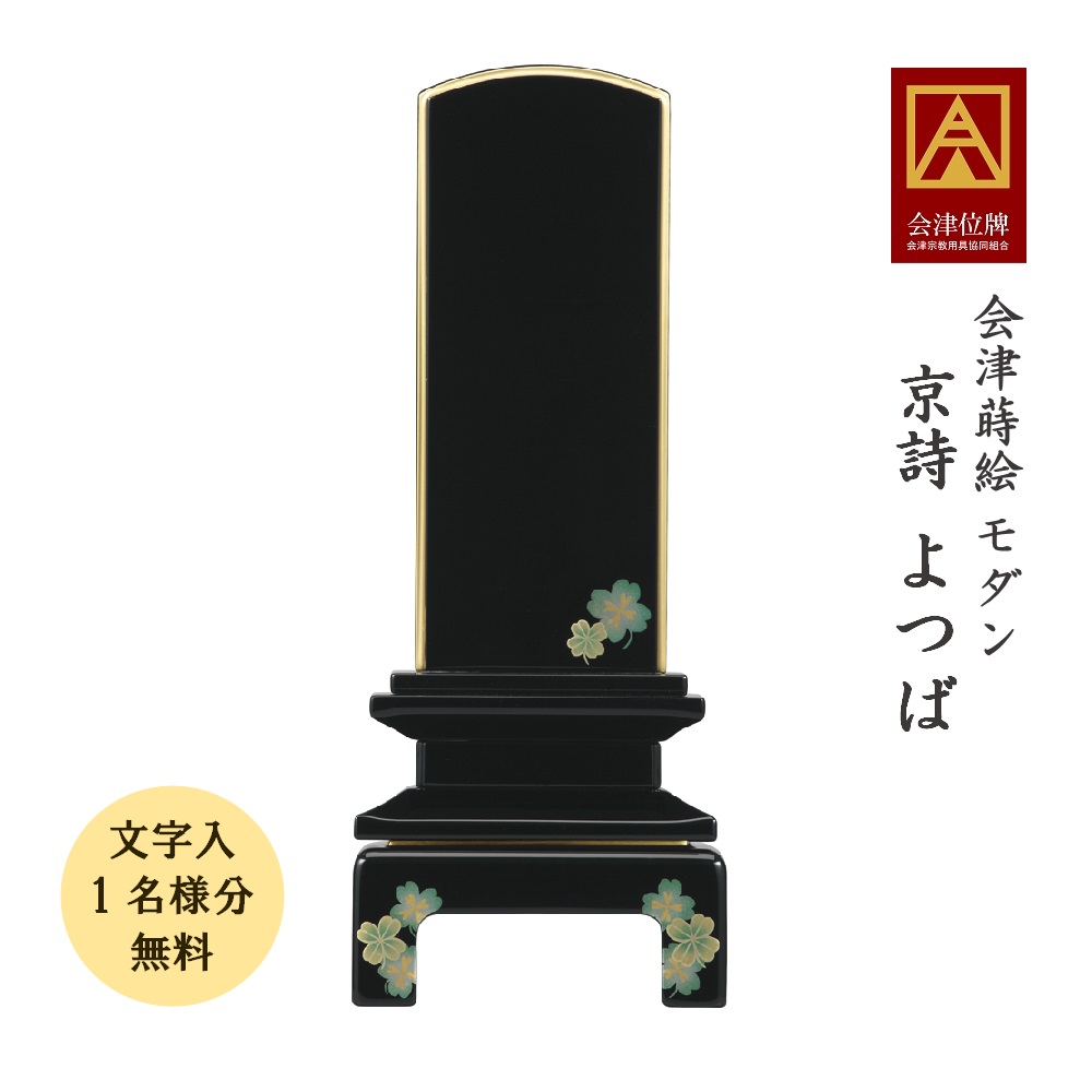 【尖んがり10倍＋クーポン券】【名入れ 1名分 無料】位牌 会津蒔絵位牌 京詩 よ唾液 4.0寸会津位牌 会津塗 蒔絵 国産 日本製 御膳上等 本金粉 文字記号代無料（1名様） 仏具-位牌-日用品雑貨・文房具・手芸