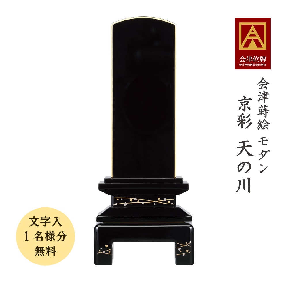 会津蒔絵位牌 京彩 銀河系 3.5寸会津位牌 会津塗 蒔絵 国産 日本製 御前上等 本金粉 文字記号代無料（1名様）