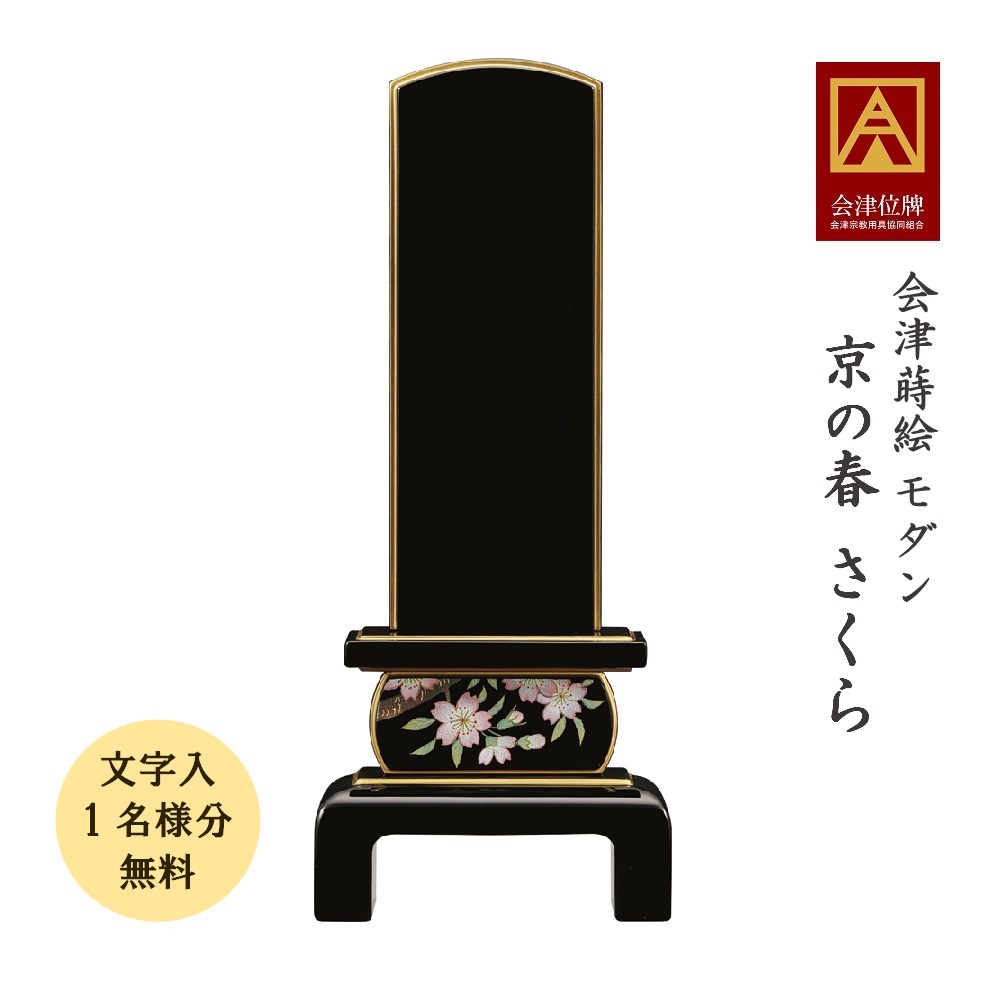 位牌 会津蒔絵位牌『京の春 さくら 4.5寸』会津位牌 会津消粉蒔絵 国産 日本製 高級 本金粉仕上げ(文字代無料 1名様)|お仏壇・お位牌の貴志祢苑
