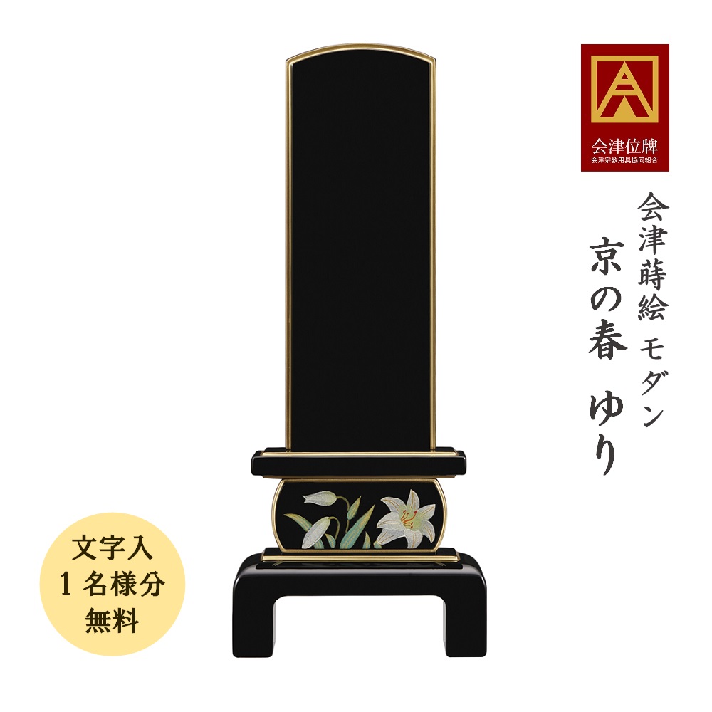 位牌 会津蒔絵位牌『京の春 ゆり 4.5寸』会津位牌 会津消粉蒔絵 国産 日本製 高級 本金粉仕上げ(文字代無料 1名様)|お仏壇・お位牌の貴志祢苑