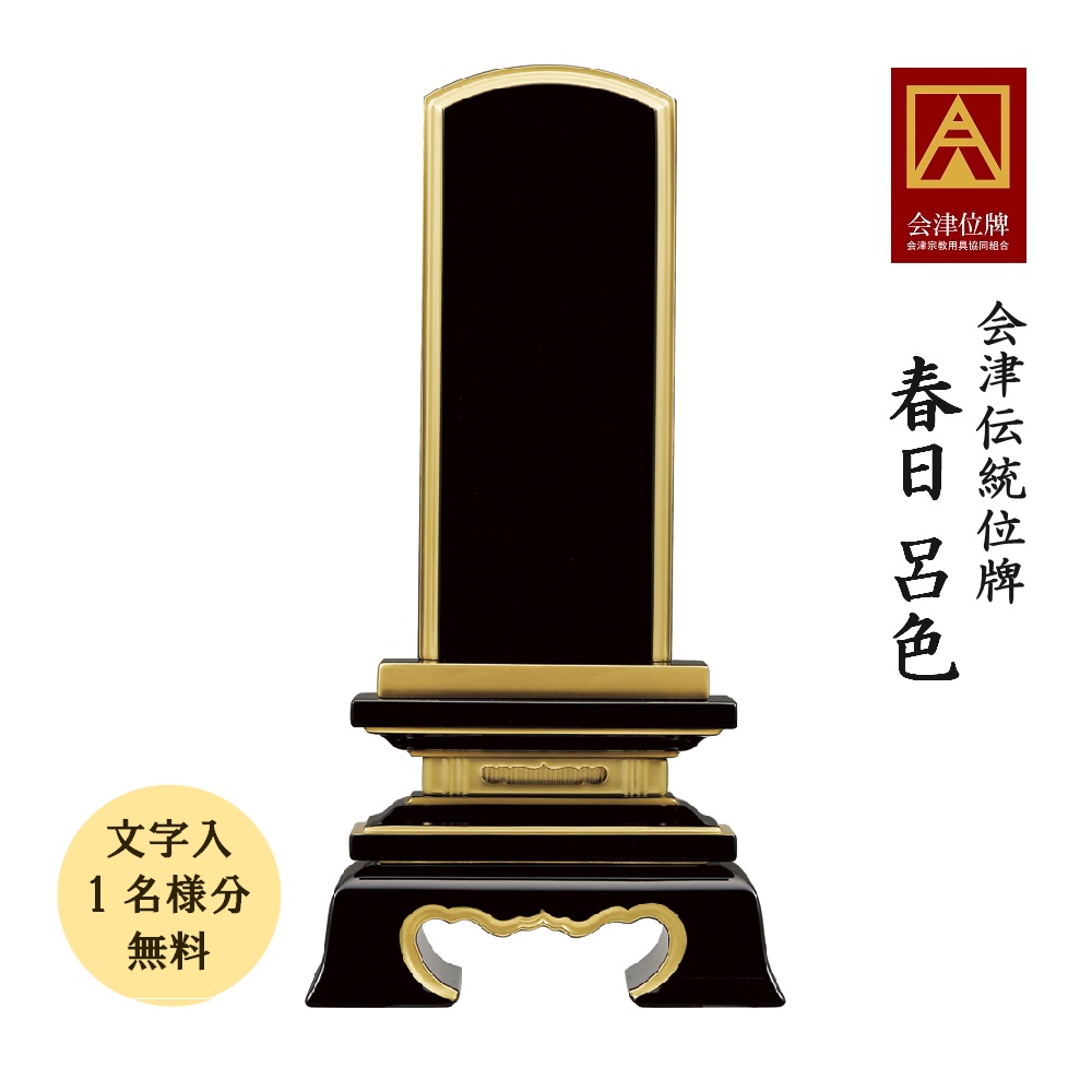【ポイント10倍＋クーポン】【名入れ 1名分 無料】位牌 会津塗位牌 春日 呂色 5.0寸 会津位牌 会津塗 国産 日本製 高級 本金粉仕上げ 文字代無料（1名様） 44,820円