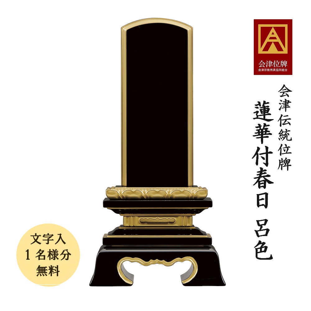 位牌 会津塗位牌 蓮華付春日 呂色 4.0寸会津位牌 会津塗 国産 日本製 御膳上等 本金粉仕上 文字記号代無料（1名様）