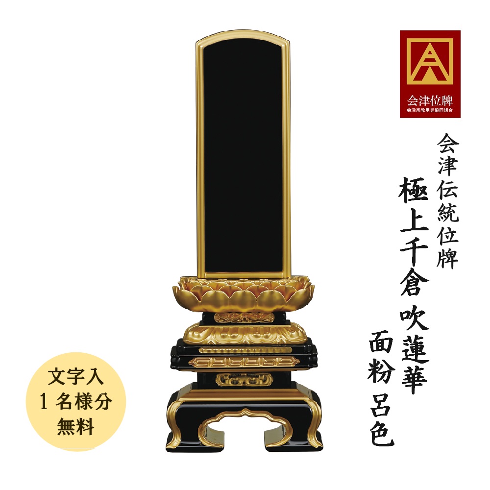 位牌 会津塗位牌 より良い千倉 吹蓮華 面粉 呂色 框裏箔仕上6.0寸会津位牌 会津塗 国産 日本製 御膳上等位牌 本金粉仕上 文字記号代無料（1名様）