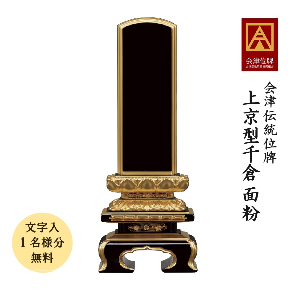 位牌 会津塗位牌『上京型千倉』面粉 3.0寸・3.5寸・4.0寸・4.5寸・5.0寸・5.5寸・6.0寸 会津位牌 会津塗 国産 日本製 本金粉仕上げ（文字代無料 1名様）｜お仏壇・お位牌の貴志祢苑