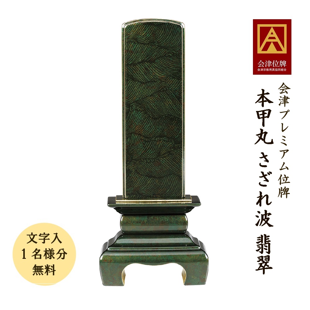 位牌 会津塗 本甲丸 さざれ波 翡翆 4.0寸会津位牌 会津塗 蒔絵 国産 日本製 御前上等 本金粉 文字記号代無料（1名様）