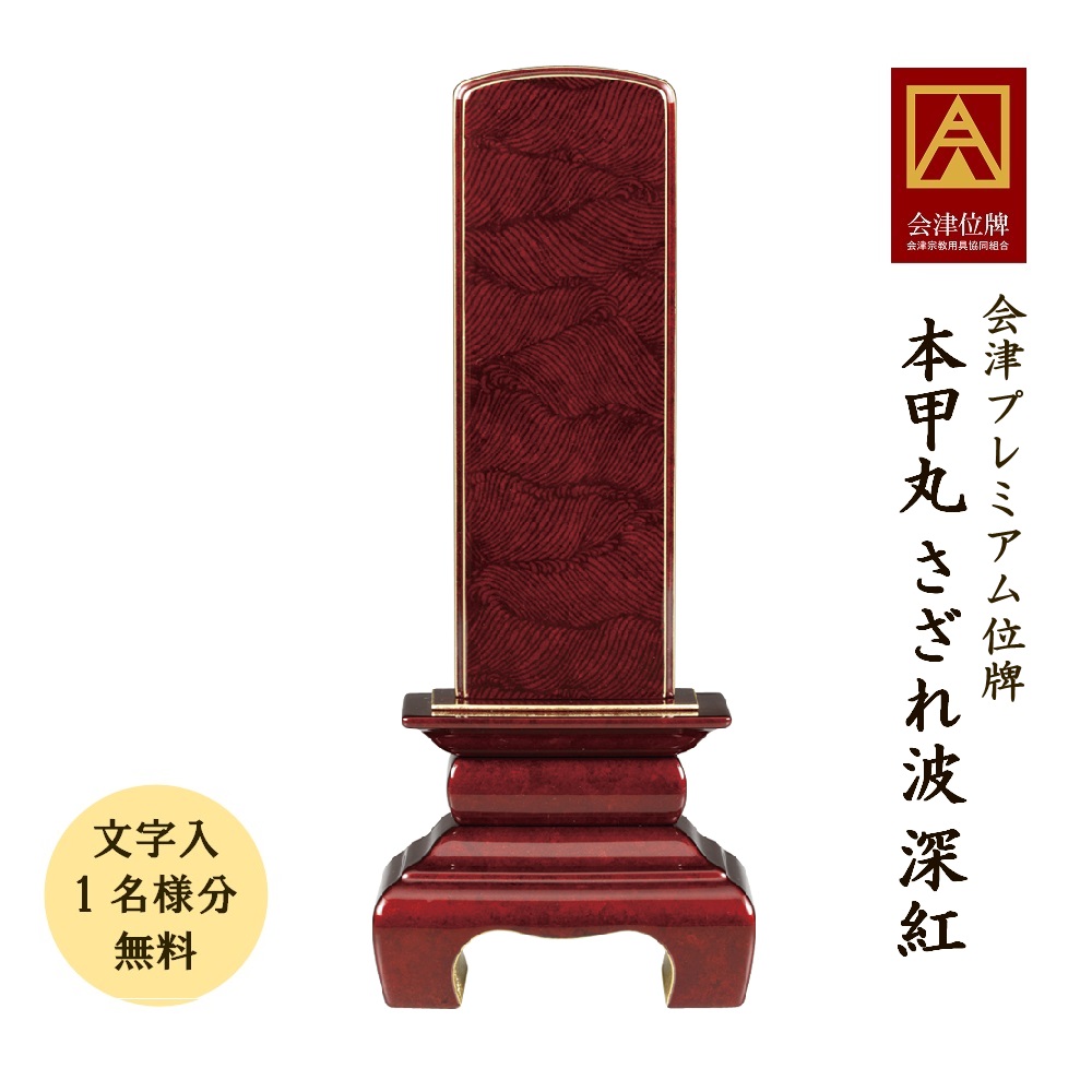 位牌 会津塗 本甲丸 さざれ波 深紅 4.5寸会津位牌 会津塗 蒔絵 国産 日本製 御前上等 本金粉 文字記号代無料（1名様）
