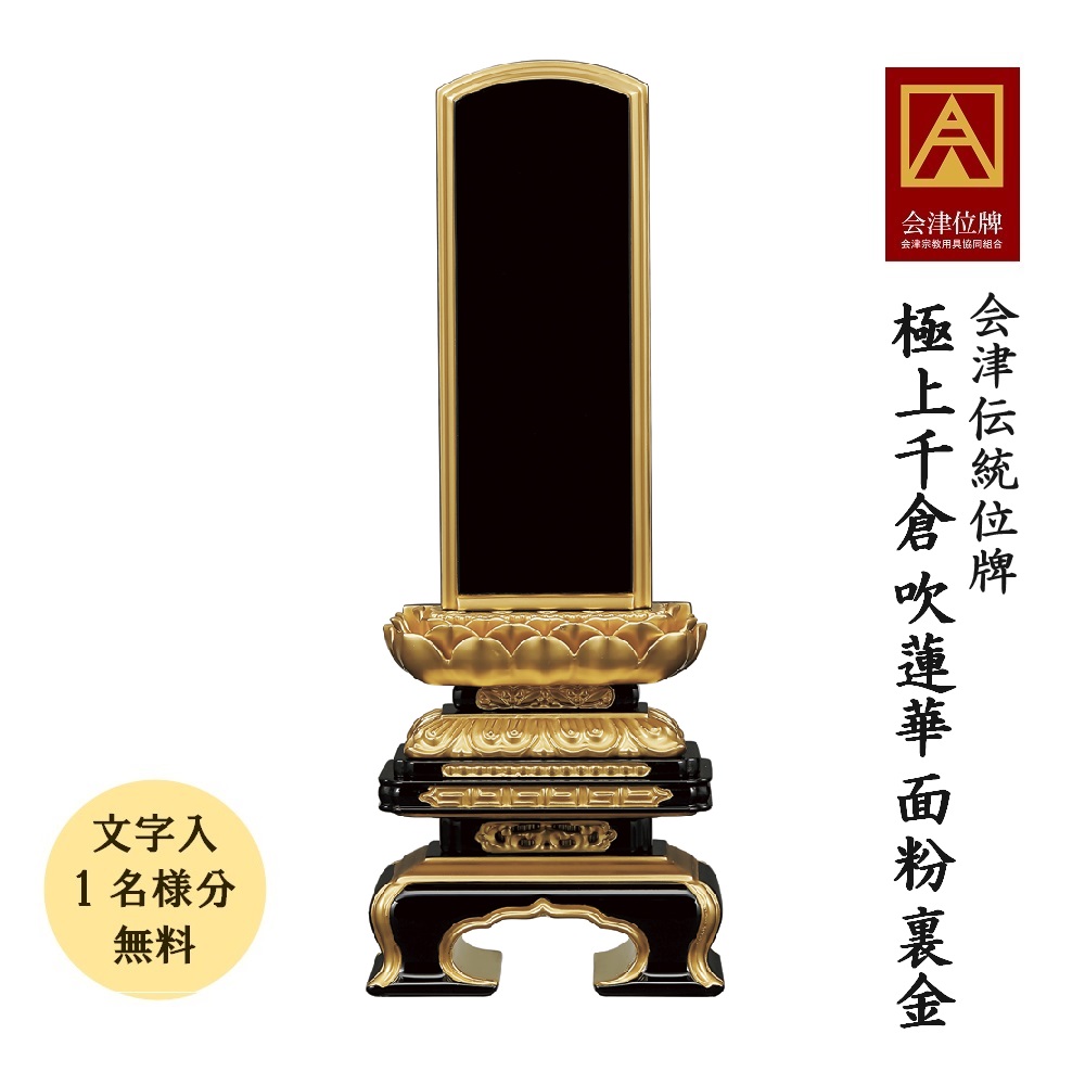位牌 会津塗位牌 御前上等千倉 吹蓮華 面粉 裏金 4.5会津位牌 会津塗 国産 日本製 御前上等位牌 本金粉入眼 文字記号代無料（1名様）