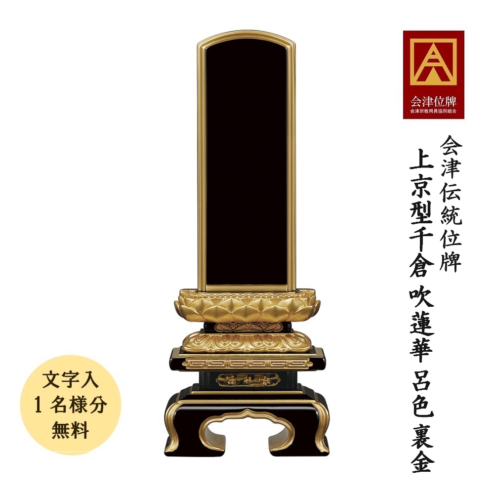 位牌 会津塗位牌【上京型千倉 吹蓮華 呂色 裏金】5.5寸会津位牌 会津塗 国産 日本製 本金粉完成 框裏紛仕上げ文字記号代無料（1名様）