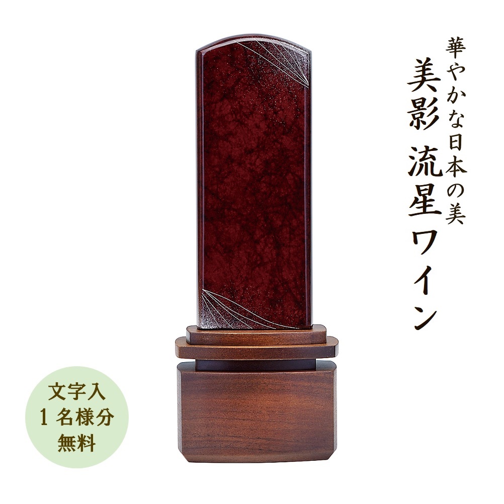 みかげ塗り位牌『流星 ワイン』4.0寸・4.5寸・5.0寸 位牌 国産 日本製 モダン 美影塗り（文字代無料 1名様）｜お仏壇・お位牌の貴志祢苑