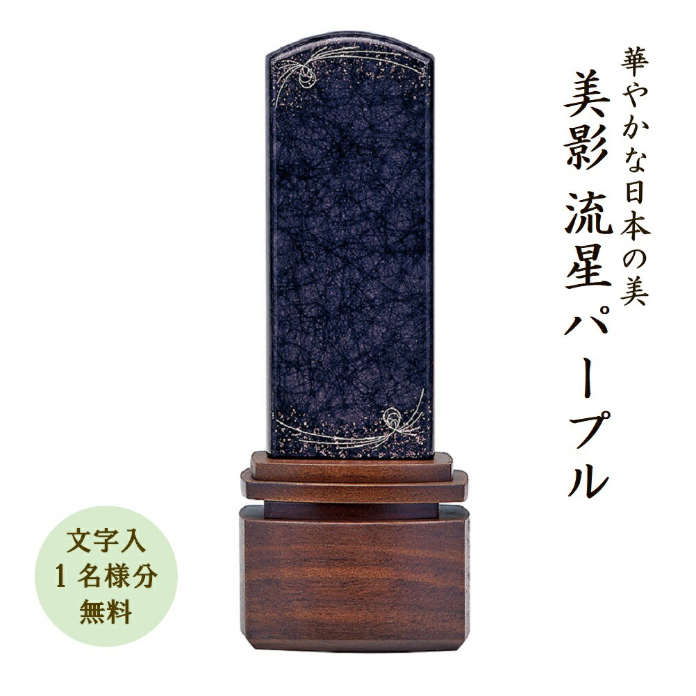 みかげペンキ塗り位牌 美影 流星物質パープル45 国産 日本製 今めかしい 美影ペンキ塗り 文字記号代無料（1名様）