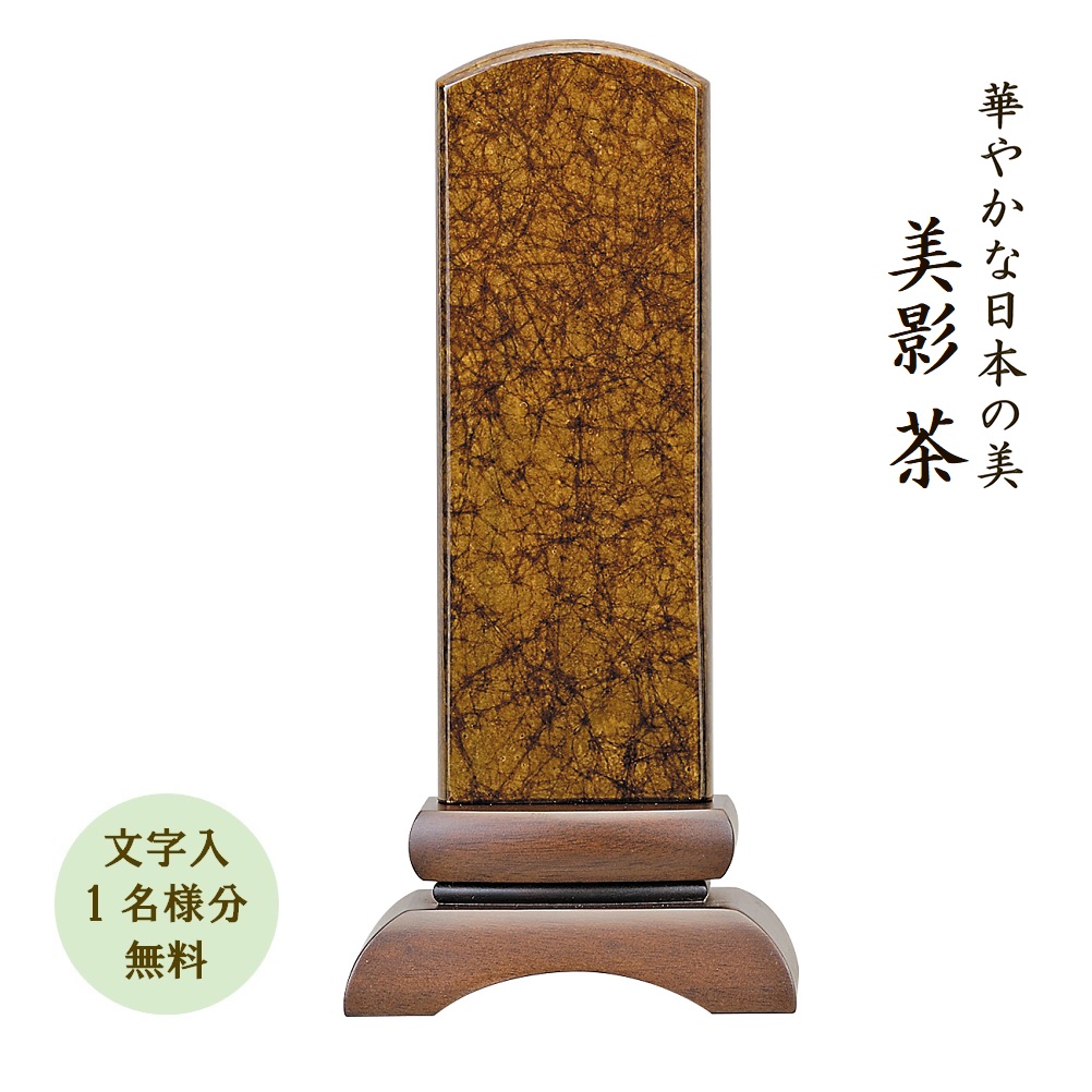 位牌 みかげ塗り位牌 美影 茶40 国産 日本製 モダン 美影塗り 文字代無料（1名様）