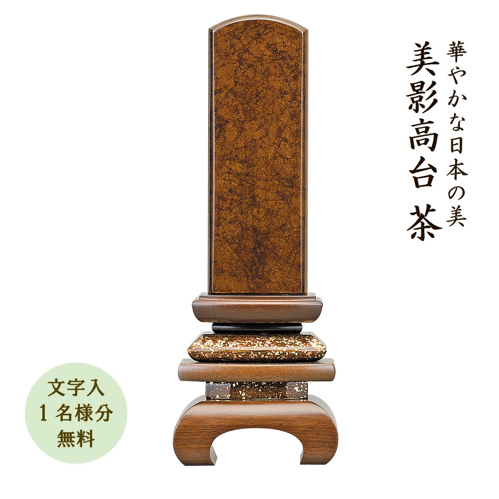 位牌 みかげペンキ塗り位牌 美影 台地 茶45 国産 日本製 今めかしい 美影ペンキ塗り 文字記号代無料（1名様）※受注生み出すこと品の為、納期ご突きとめるの上お買い求め下さい