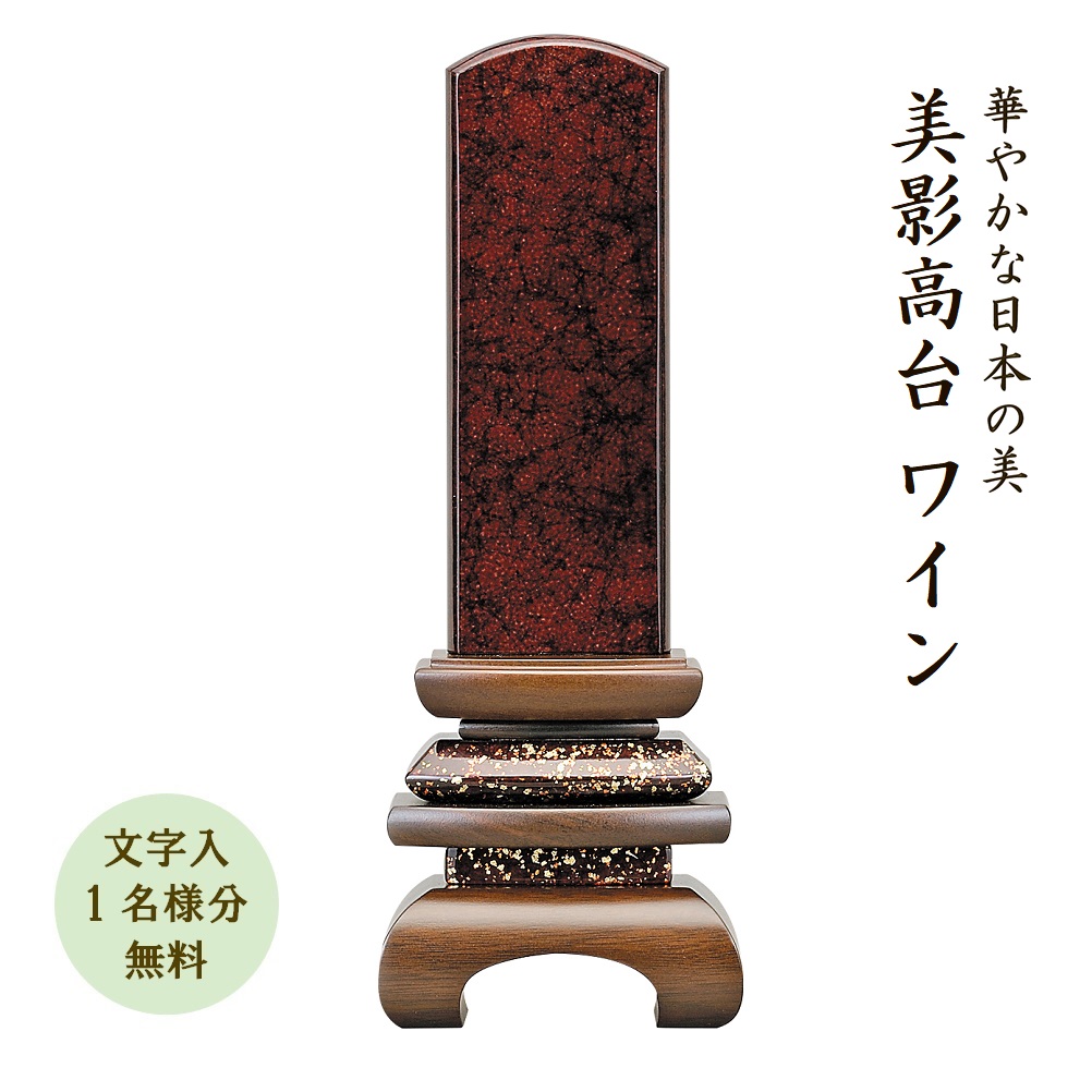 みかげ塗り位牌『美影 高台 ワイン 』5.0寸 国産 日本製 位牌 モダン 美影塗り（文字代無料 1名様）※受注生産品のため納期ご確認の上お買い求め下さい｜お仏壇・お位牌の貴志祢苑