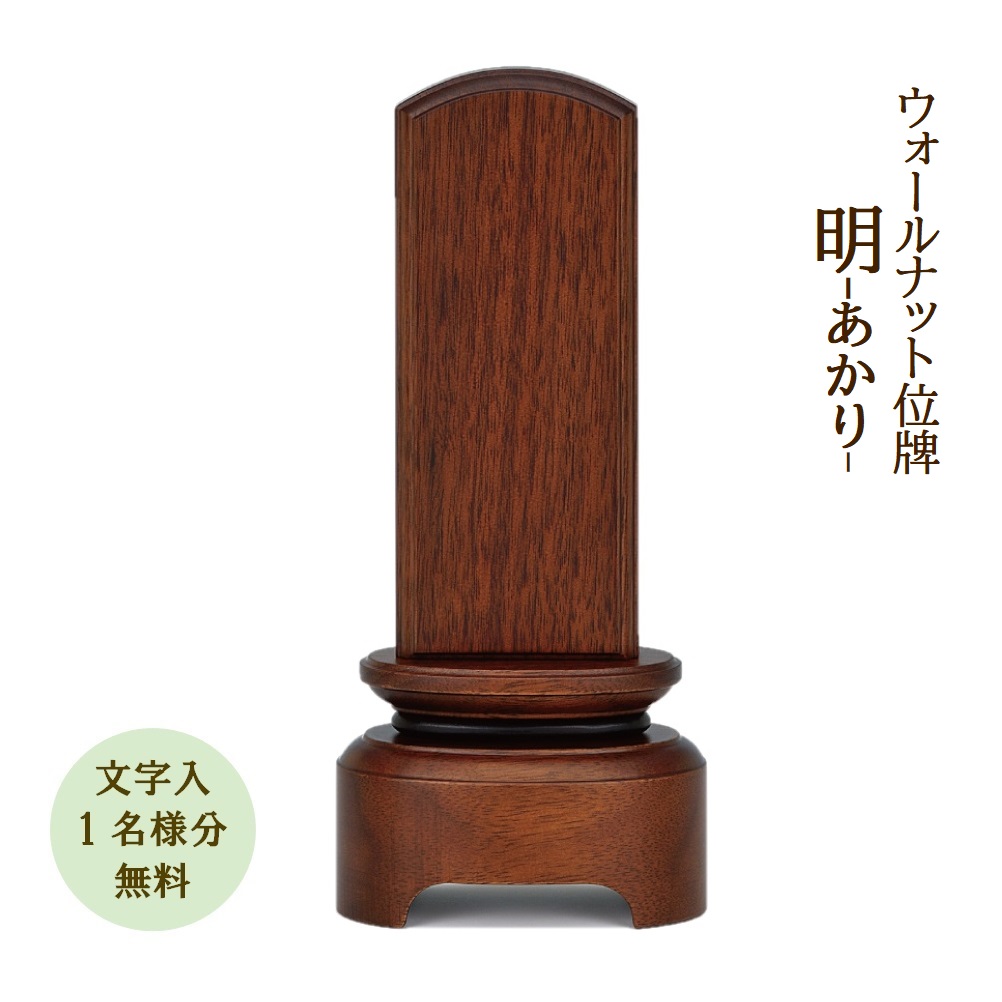 【名入れ 1名分 無料】位牌 今めかしい位牌 明-あかり-4.0寸国産 日本製 今めかしい 今めかしい  ウォール中毒者 文字記号代無料（1名様分）