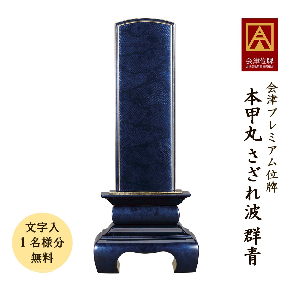 位牌 会津塗 本甲丸 さざれ波 群青 4.0寸会津位牌 会津塗 蒔絵 国産 日本製 御前上等 本金粉 文字記号代無料（1名様）