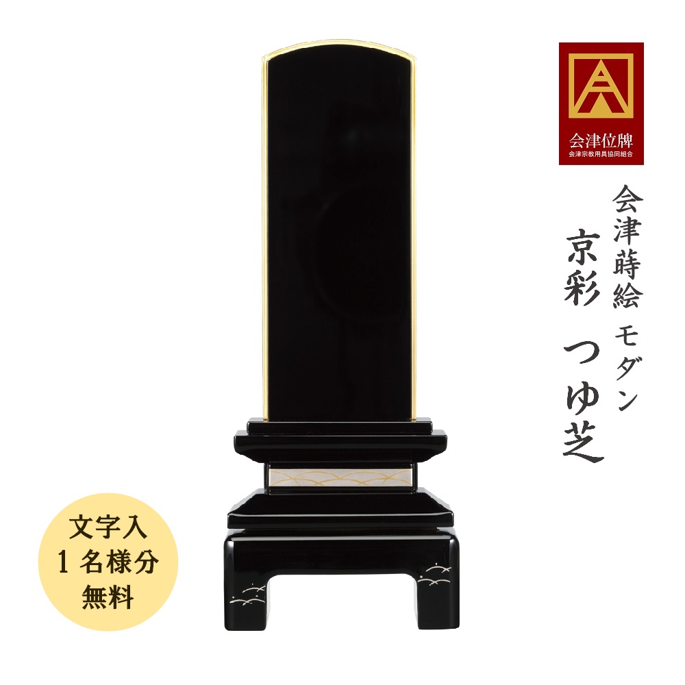 会津蒔絵位牌『京彩 つゆ芝』3.5寸・4.0寸・4.5寸・5.0寸 会津位牌 会津消粉蒔絵 国産 日本製 本金粉仕上げ(文字代無料 1名様)|お仏壇・お位牌の貴志祢苑
