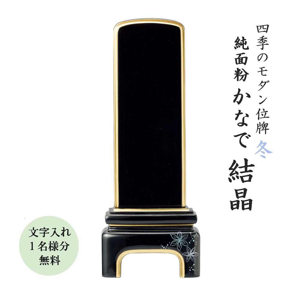 位牌 モダン位牌 かなで 結晶 4.5寸 文字代無料（1名様） 22,536円