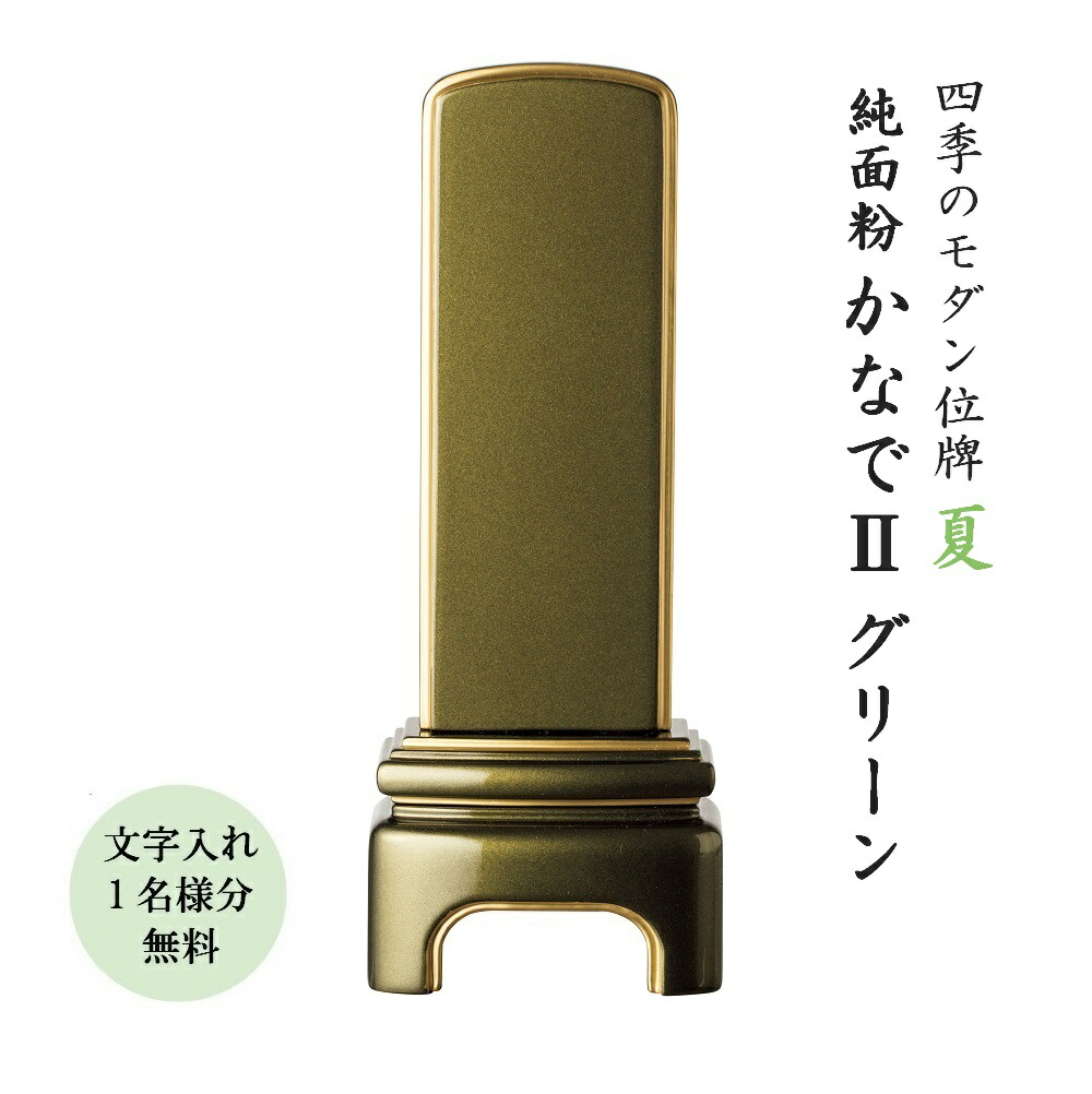 位牌 モダン位牌 かなでIIグリーン3.5寸 文字代無料（1名様）