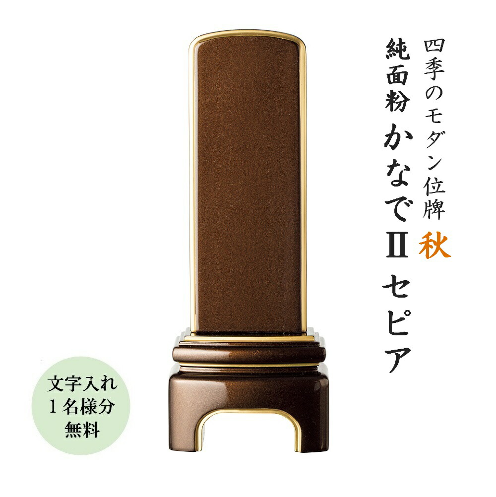 位牌 モダン位牌 かなでII セピア 3.5寸文字代無料（1名様）