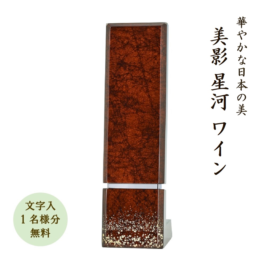 みかげペンキ塗り位牌 美影『星河』ぶどう酒 国産 日本製 今めかしい 美影ペンキ塗り 今めかしい Ｌ字型（文字記号代無料 1名様）