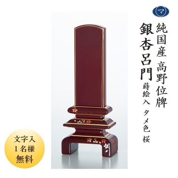 高野位牌 鴨脚樹呂門蒔絵入 面粉 タメ 桜 5.5 まつたに高野位牌 純国産 日本製 御前上等位牌 本金粉入眼 文字記号代無料（1名様） 設計書きとどめる電話番号第１２６０７５８号
