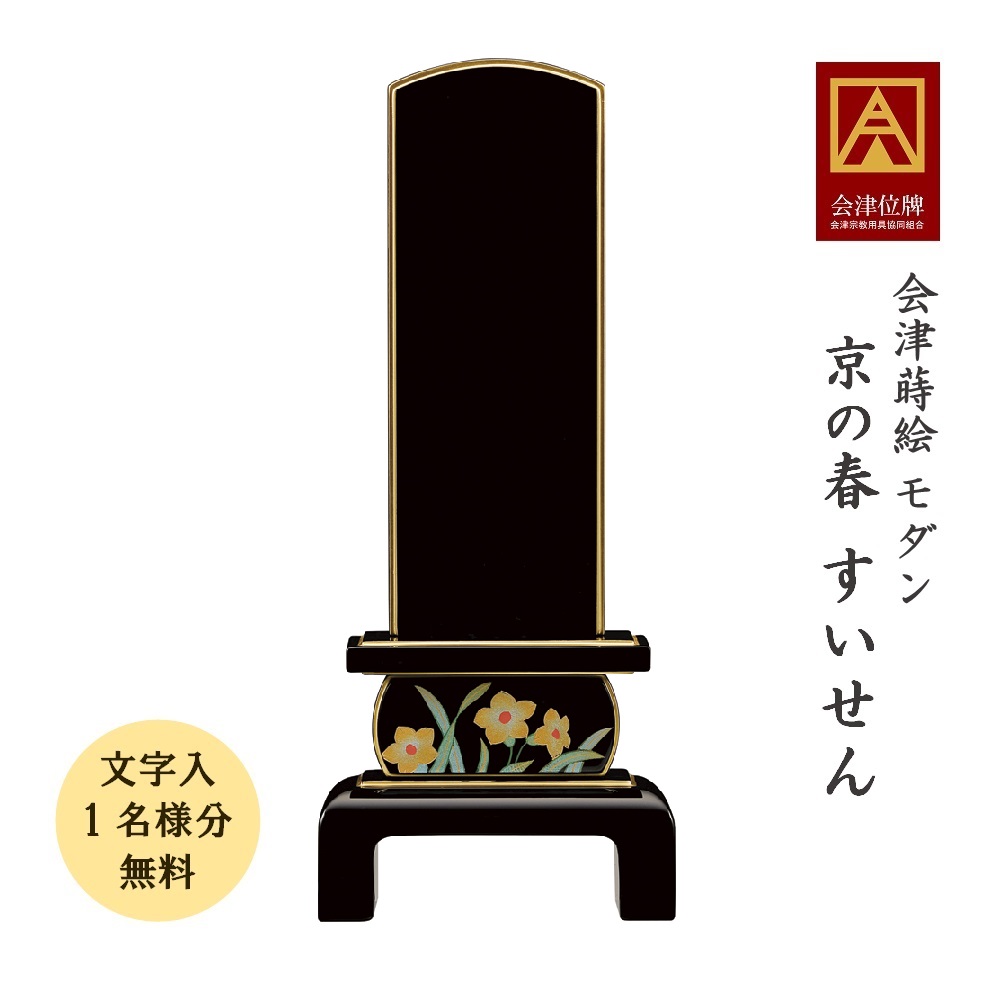 会津蒔絵位牌 京の春 すいせん 4.5寸 会津位牌 会津塗 蒔絵 国産 日本製 御前上等 本金粉 文字記号代無料（1名様）