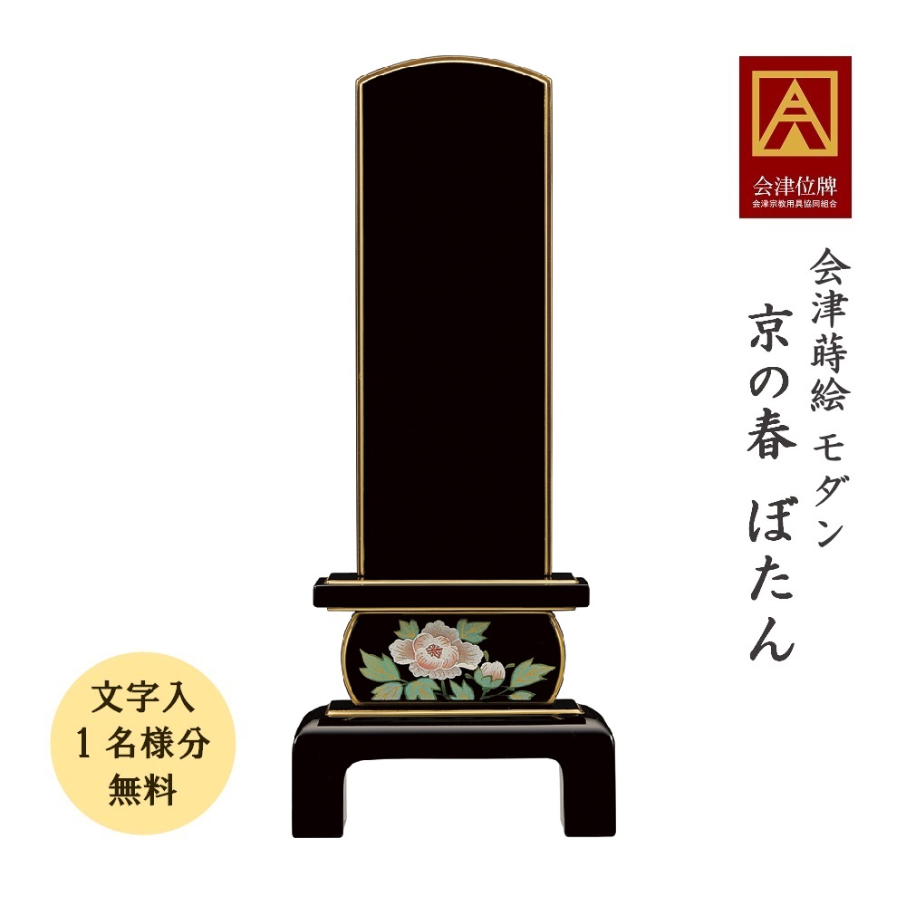 会津蒔絵位牌 京の春 ぼたん 4.5寸 会津位牌 会津塗 蒔絵 国産 日本製 御前上等 本金粉 文字記号代無料（1名様）