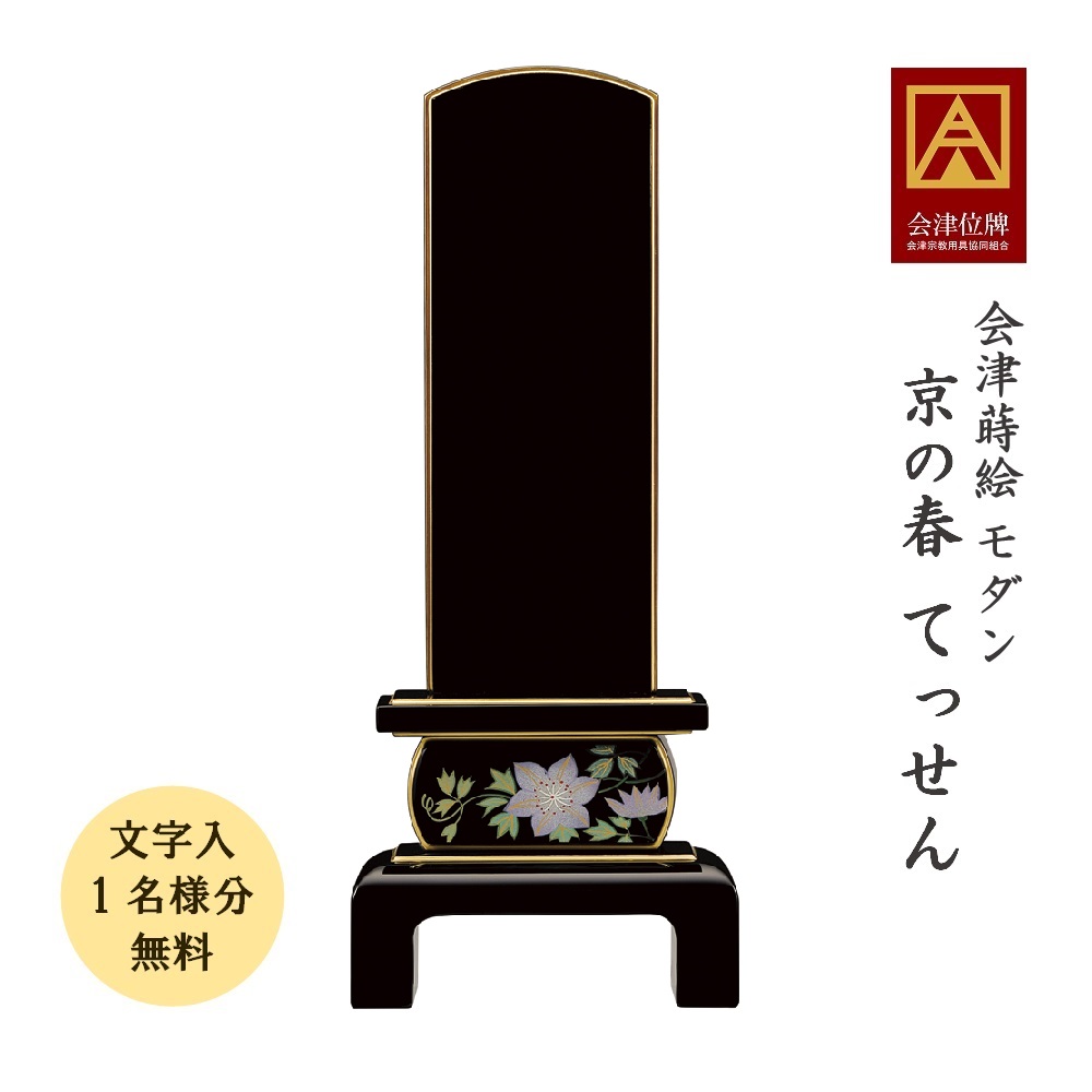 会津蒔絵位牌 京の春 てっせん 4.5寸 会津位牌 会津塗 蒔絵 国産 日本製 御前上等 本金粉 文字記号代無料（1名様）