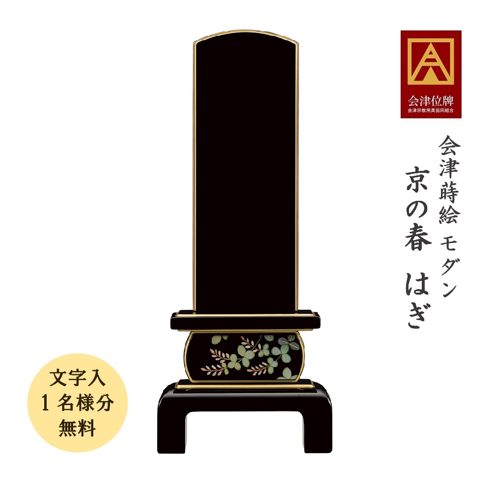 会津蒔絵位牌 京の春 はぎ 4.5寸 会津位牌 会津塗 蒔絵 国産 日本製 御前上等 本金粉 文字記号代無料（1名様）