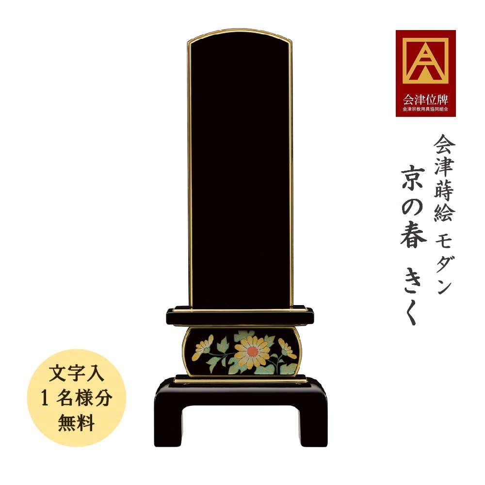 会津蒔絵位牌 京の春 きく 4.5寸 会津位牌 会津塗 蒔絵 国産 日本製 御前上等 本金粉 文字記号代無料（1名様）