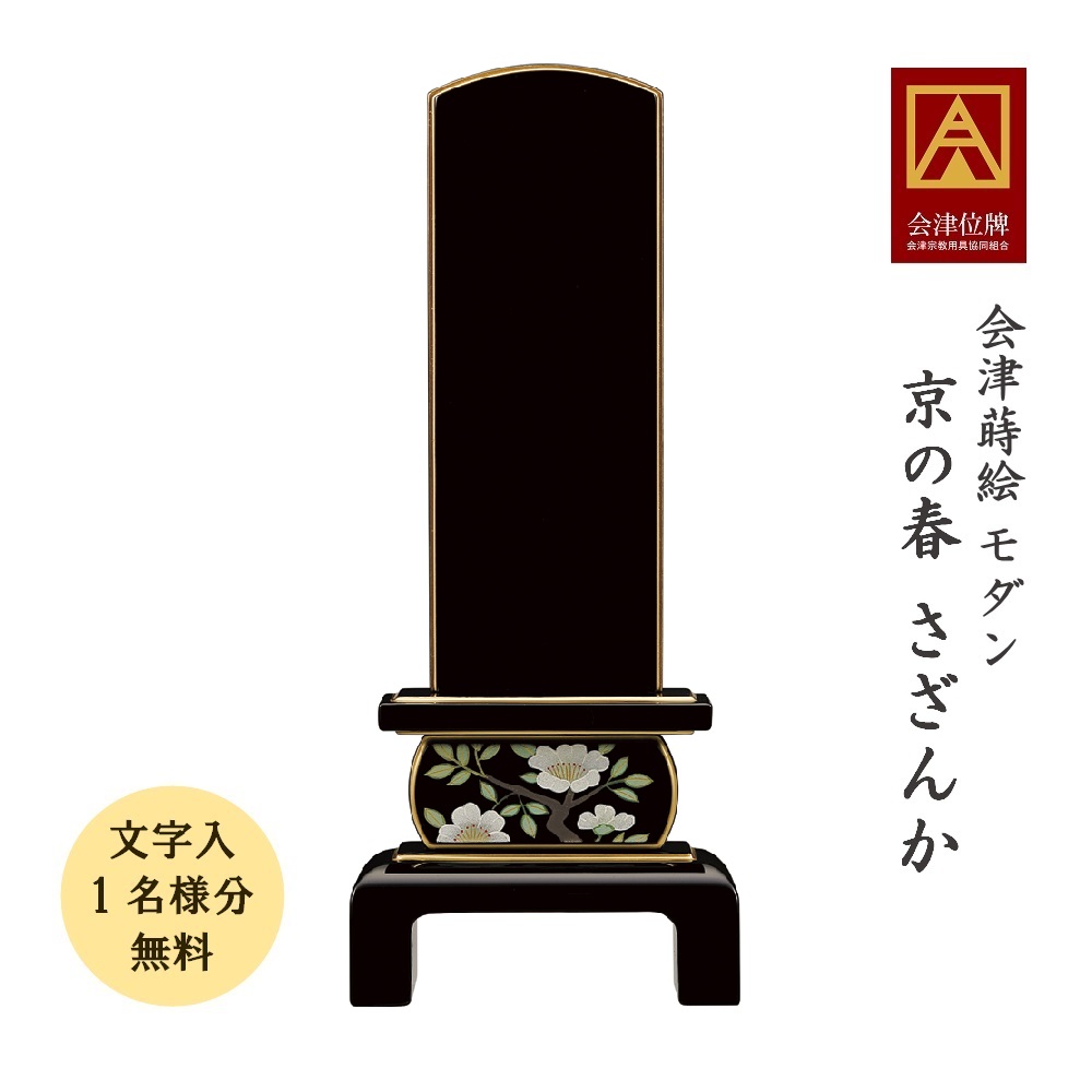 会津蒔絵位牌 京の春 さざんか 4.5寸 会津位牌 会津塗 蒔絵 国産 日本製 御前上等 本金粉 文字記号代無料（1名様）