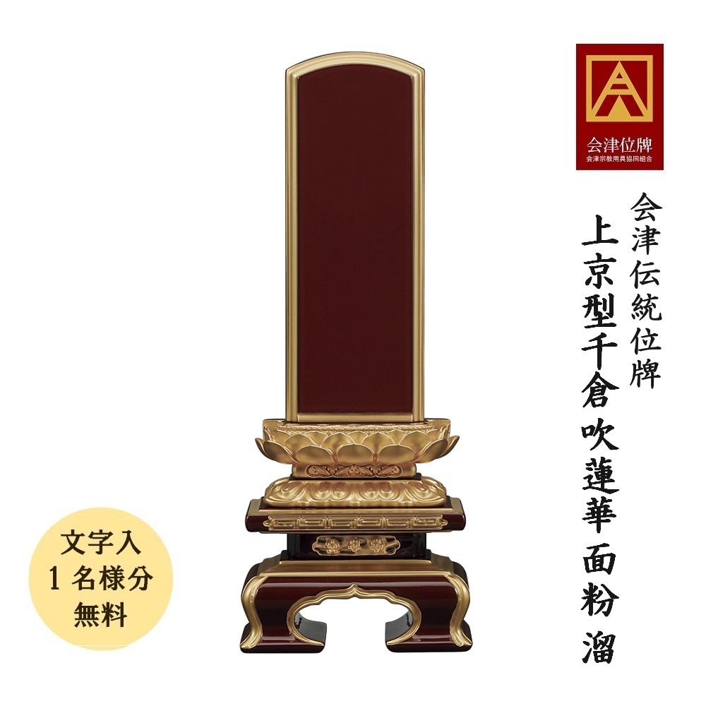 位牌 会津塗位牌  上京型千倉 吹蓮華 面粉 溜 5.5寸会津位牌 会津塗 国産 日本製 本金粉完成 文字記号代無料（1名様）