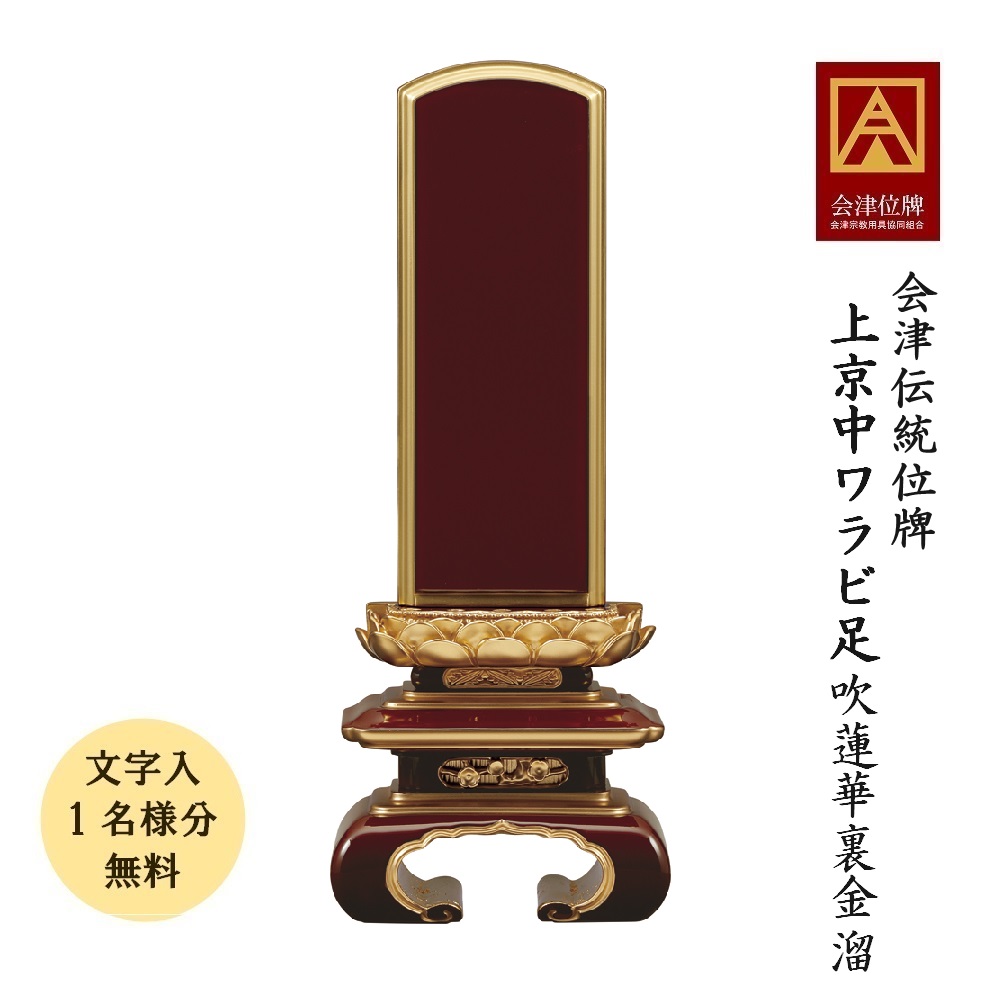 位牌 会津塗位牌  上京中ワラビ足 吹蓮華 溜 裏金 5.0寸会津位牌 会津塗 国産 日本製 本金粉仕上 文字記号代無料（1名様）