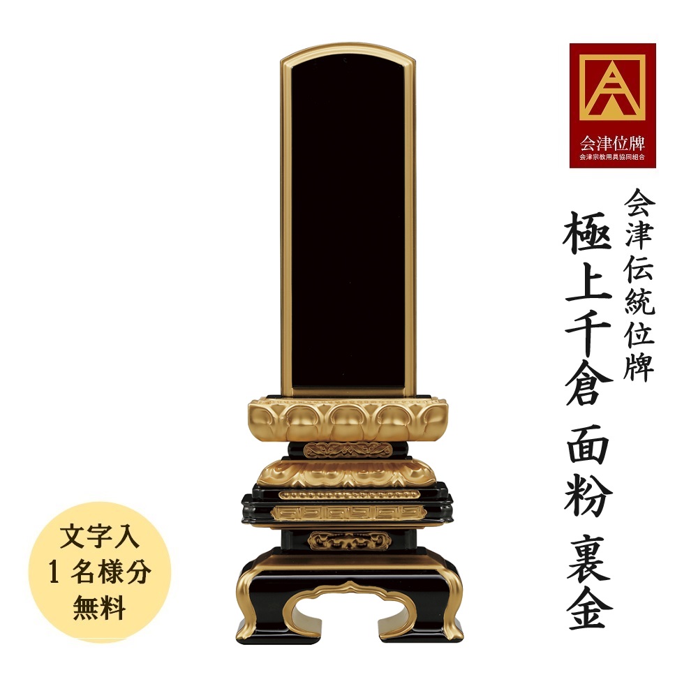 【ポイント10倍＋クーポン】【名入れ 1名分 無料】位牌 会津塗位牌 極上千倉 面粉 裏金 6.0寸 会津位牌 会津塗 国産 日本製 高級位牌 本金粉仕上げ 框裏箔仕上げ 文字代無料（1名様）