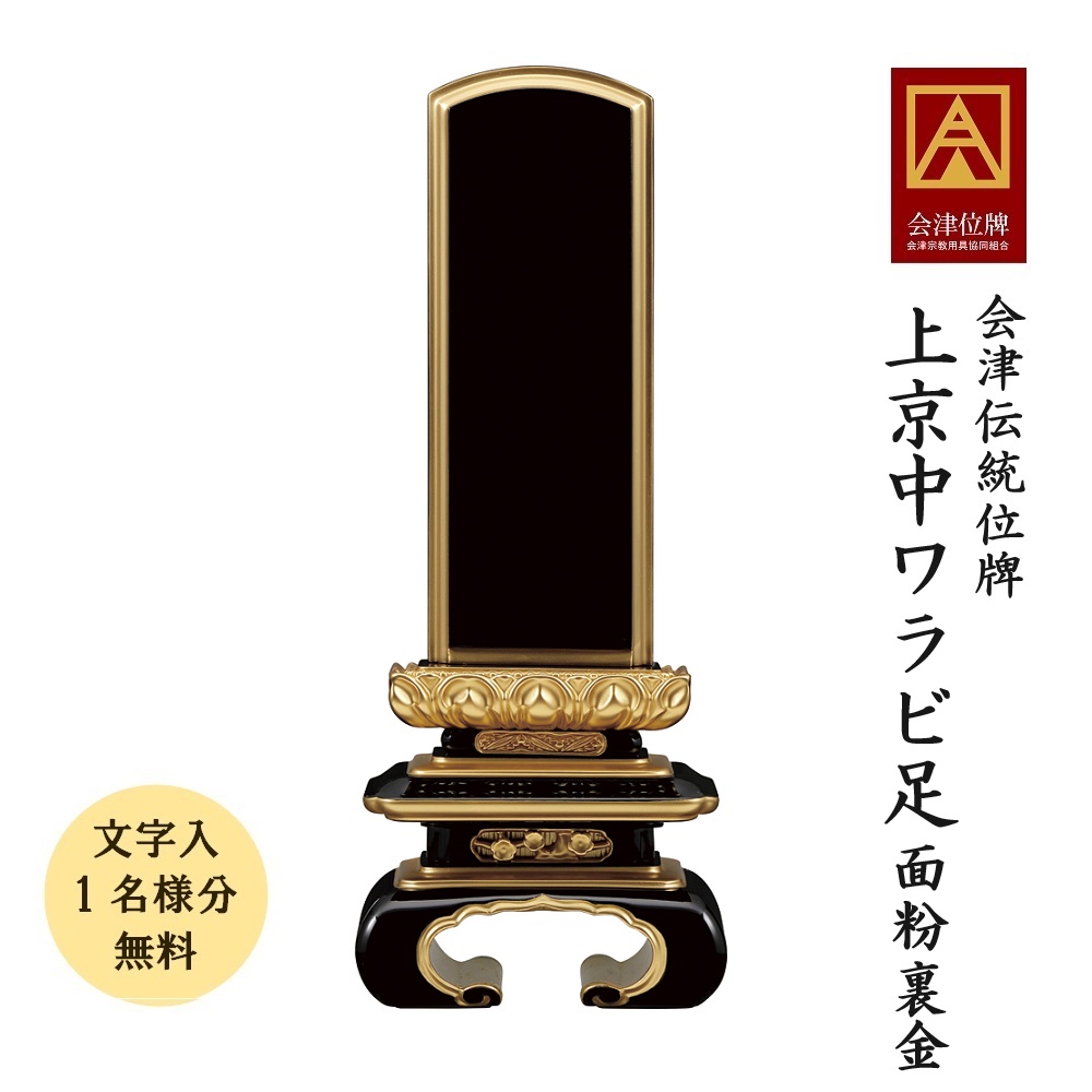 位牌 会津塗位牌  上京中ワラビ足 面紛 裏金 5.0寸会津位牌 会津塗 国産 日本製 本金粉完成 框裏箔完成 文字記号代無料（1名様）